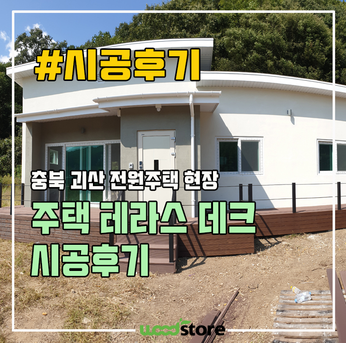  충북 괴산 합성방부목 데크 시공현장!! (부제:칭찬은 고래도 춤추게 한다)