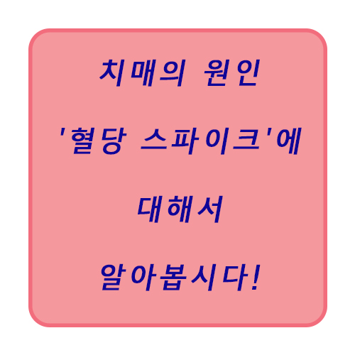  [건강정보] 혈당 스파이크에 대해서 알아봐요!