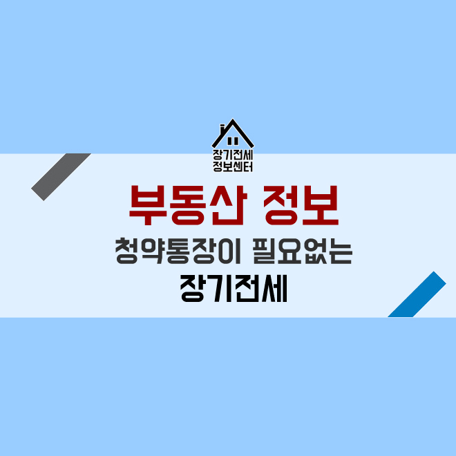  서울 전세 싼곳 공유-비싼 전세금때문에 서울을 떠나지 마세요 SH주택공사 장기전세 안내