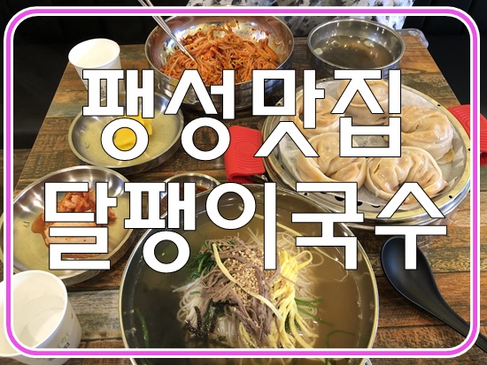  평택맛집 팽성맛집 달팽이국수 잔치국수 비빔국수가 군침 꼴딱!!