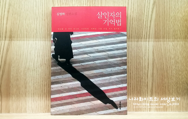  [소설] 살인자의 기억법 - 김영하