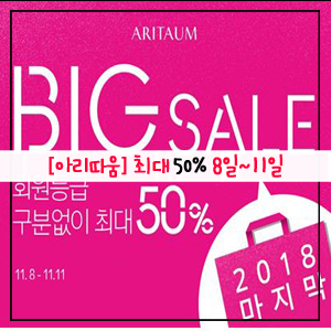  [아리따움]최대 50%할인,알땀 빅세일,2018 세일