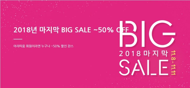  아리따움 2018 마지막 빅세일이래요!