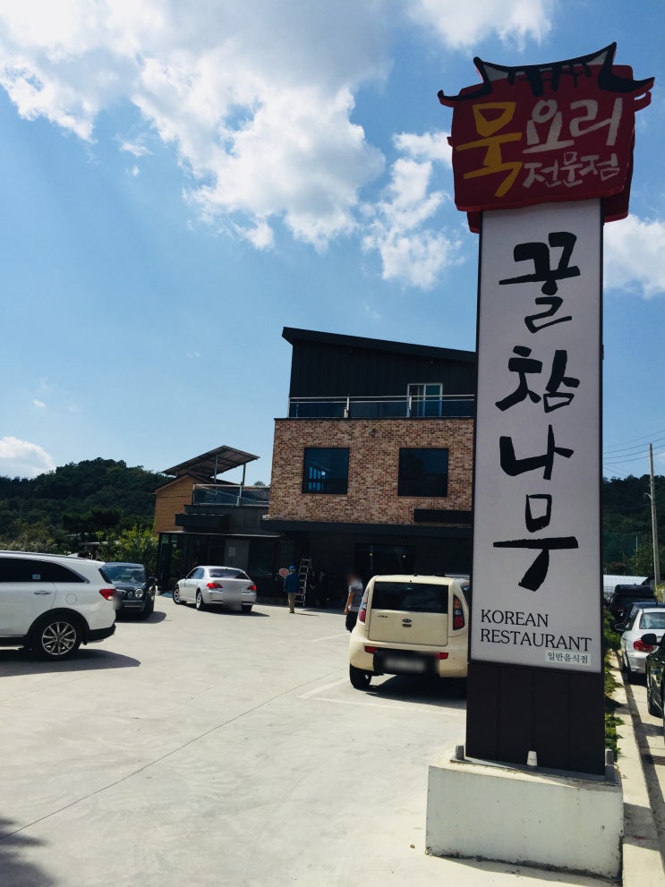  제천 의림지 맛집 묵요리전문점 꿀참나무 후기!!