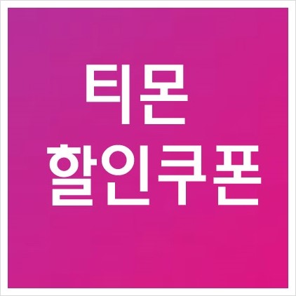  티몬 할인쿠폰 몬스터딜 타임딜 이벤트 여행 할인 위메프 블랙프라이스 1111데이 