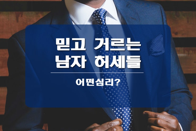  남자 허세 믿고 거르는 세 가지