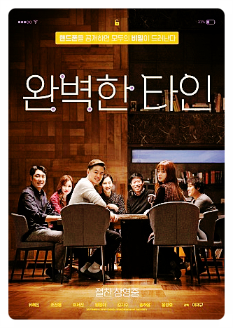  누구도 믿을 수 없다. 영화 완벽한 타인 스포O