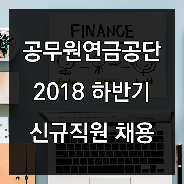  공무원연금공단 2018 하반기 채용