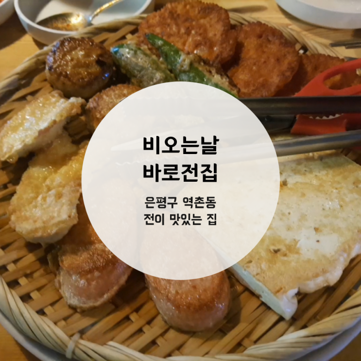 비오는날 전집 방문(역촌역 바로전집 모듬전 불오징어한판 동그랑땡)