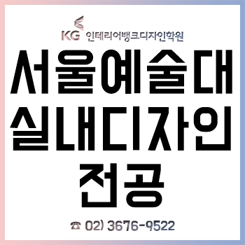 서울예대 디자인학부 실내디자인전공 신입생이라면 꼭 알아야 할 전공 대비! 서울예대 디자인학부 실내디자인전공 신입생이라면 꼭 알아야 할 전공 대비!