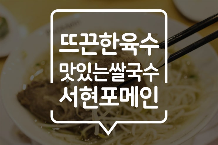  [서현역 맛집] 쌀쌀한 날씨, 포메인에서 먹는 따끈한 서현역 쌀국수와 볶음밥 (+스프링롤)