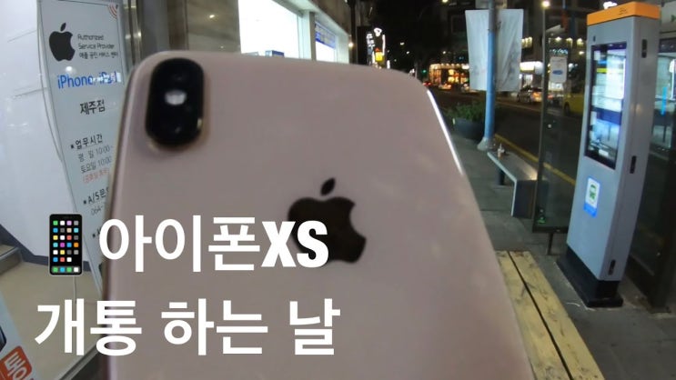  아이폰XS 개통하러 가는 날 - 제주 고프로 브이로그