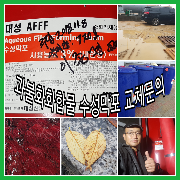  과불화화합물 수성막포 교체방법은?