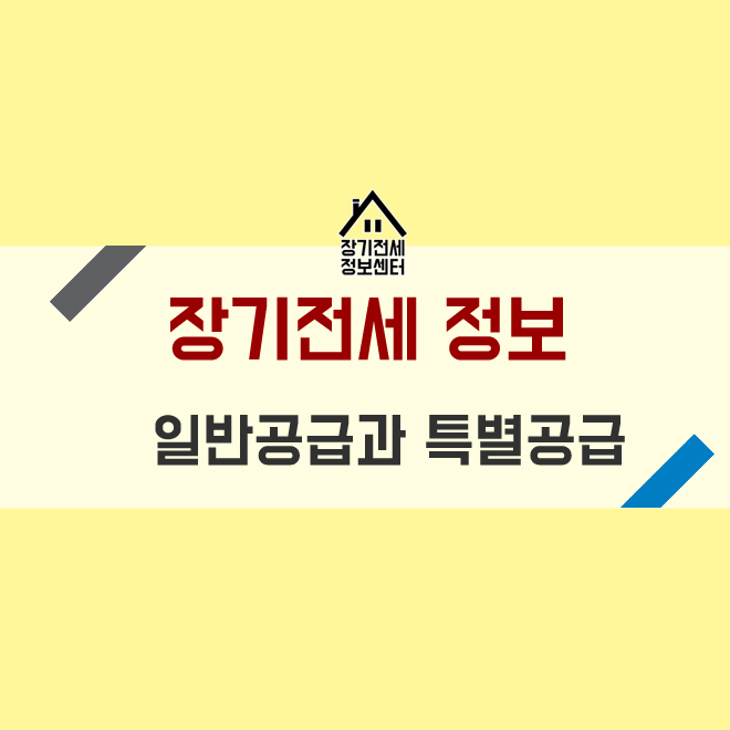  장기전세 특별공급과 일반공급 정보-서울반값아파트 입주하기!