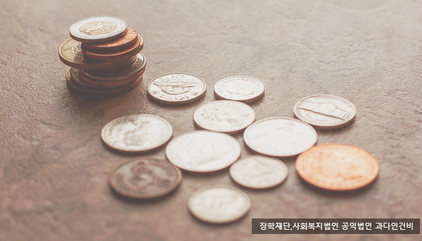  장학재단, 사회복지법인 공익법인 과다인건비규제[공익법인전문세무사]