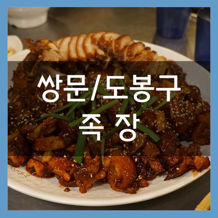 쌍문동 족발 맛집 족장 콜라겐 충전 가즈아 쌍문동 족발 맛집 족장 콜라겐 충전 가즈아