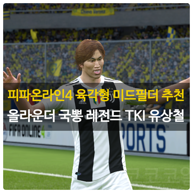  피파온라인4 선수추천 육각형 미드필더 TKI 유상철 후기