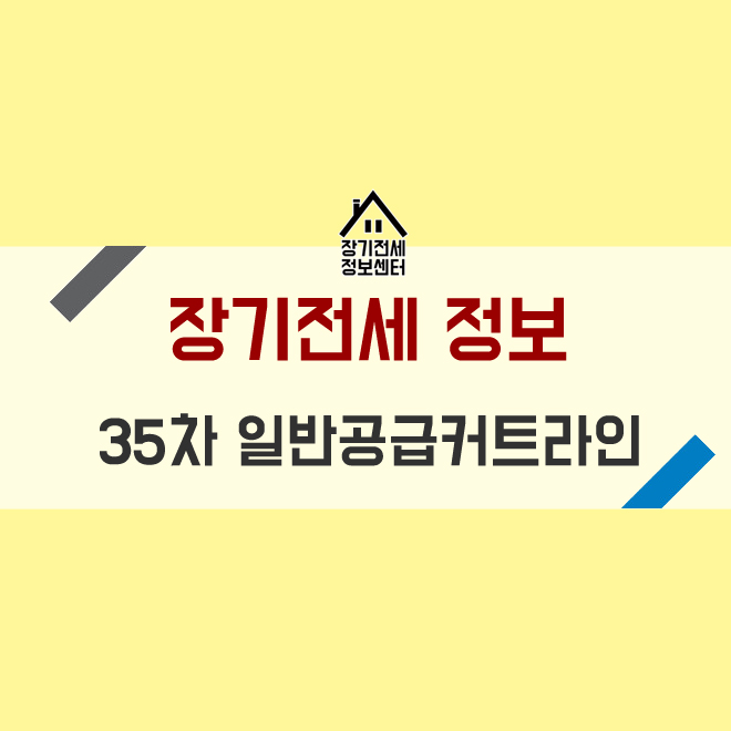  장기전세 아파트 일반공급 35차 커트라인, 분석