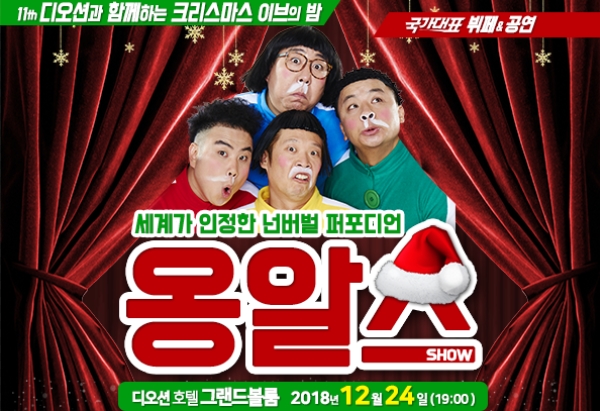  여수 크리스마스 이브의 밤 디오션과 함께하는 옹알스 쇼