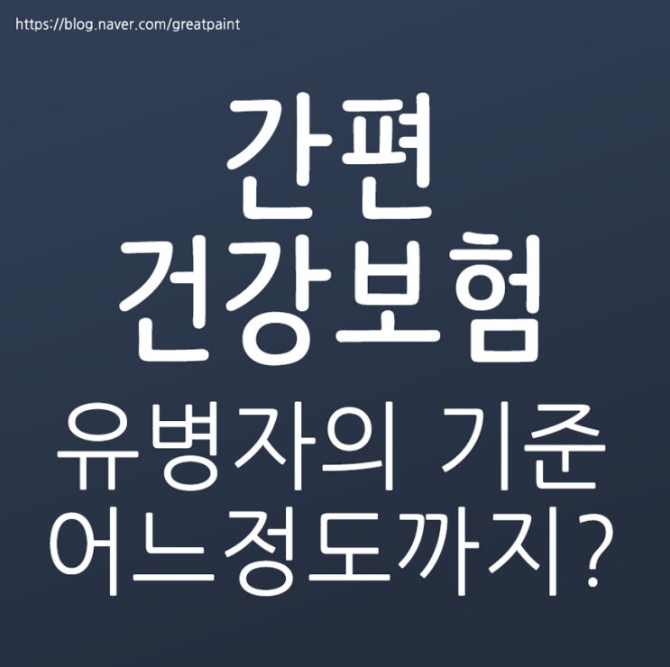  간편건강보험 유병자 어느정도까지 될까?!