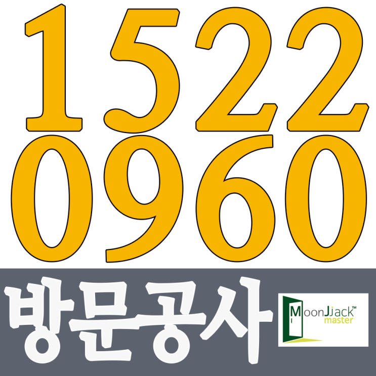  방문 교체 공사, 문 1 짝도 가능!!! 합니다.