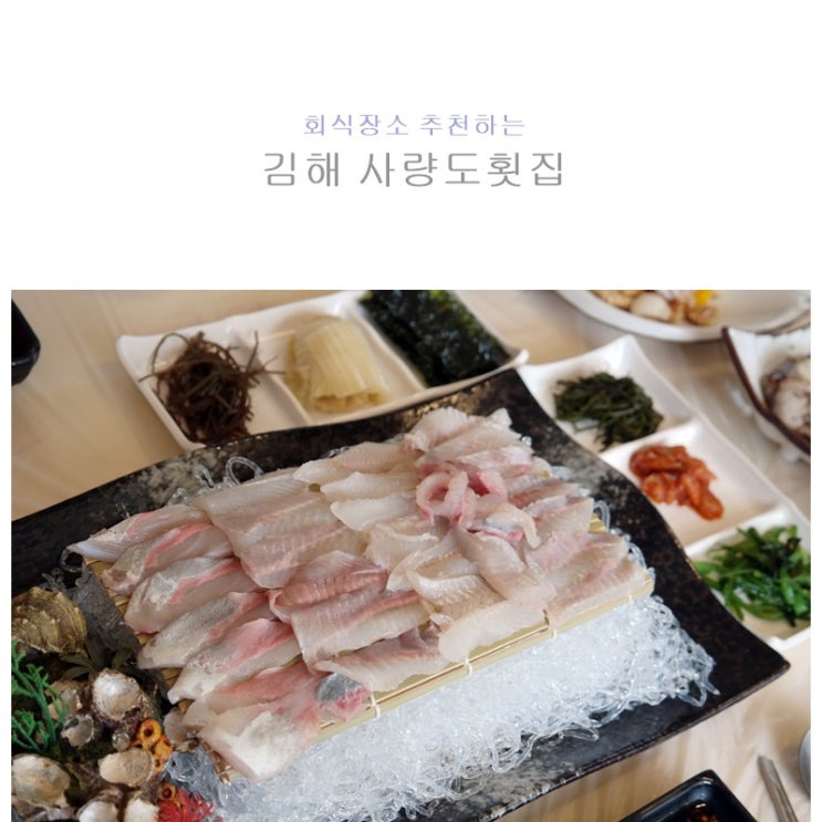  김해횟집 사량도 단체석이 넓어 회식장소로 좋아