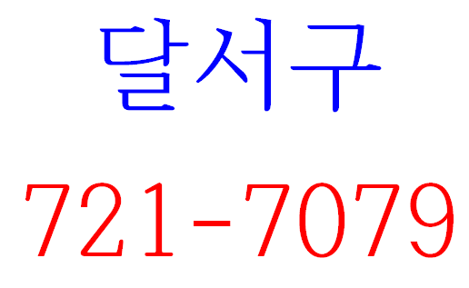  달서구건설안전교육 이수증 안내드립니다.