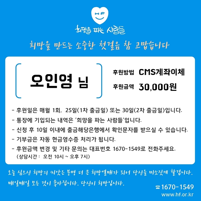  ＜정기후원＞ '오인영'님 나눔실천으로 희파천사 등극
