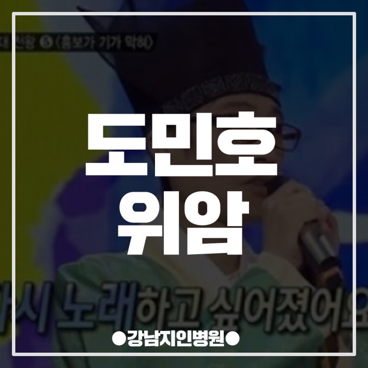  위암투병 중 사망한 육각수의 도민호