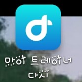  [다이어트어플추천] 모바일 개인트레이너~ '마이 트레이너 다시'
