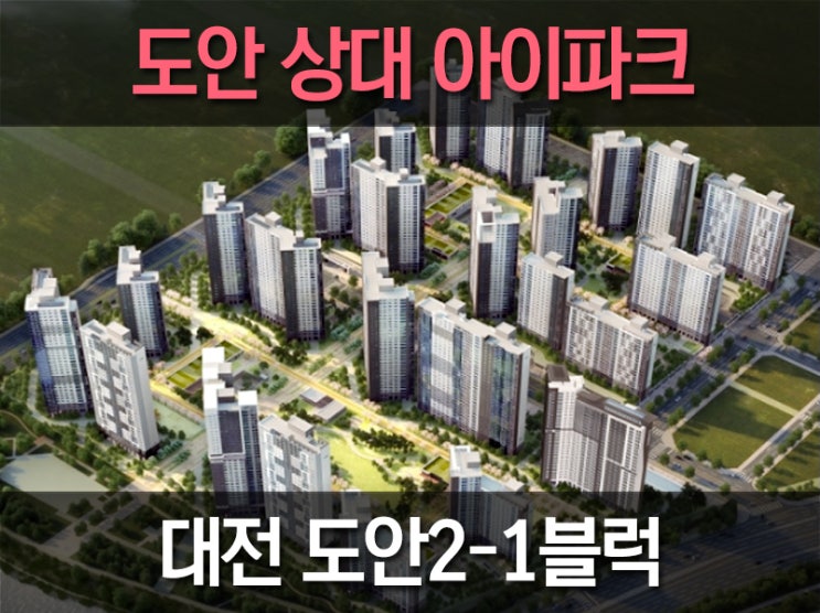 도안 상대 아이파크 아파트분양 핫뜨거운 소식