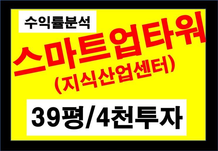  창원 대출 규제없는 부동산 투자처 스마트업타워(지식산업센터)-500만원대 분양가