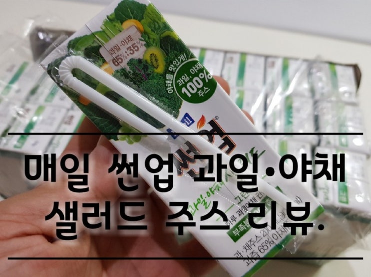 매일 썬업 과일야채 샐러드주스 그린 리뷰. 매일 썬업 과일야채 샐러드주스 그린 리뷰.