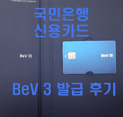 국민은행 신용카드 BeV 3 발급 후기