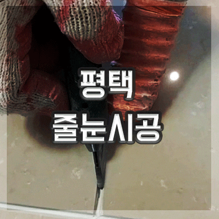  평택줄눈시공업체 공간이미가 욕실줄눈 소문대로네요~