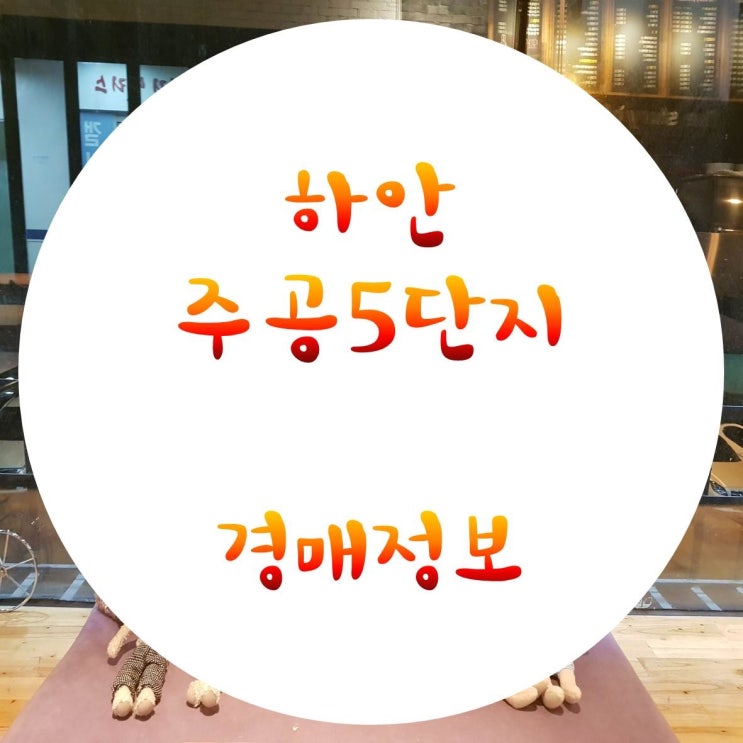  하안주공 5단지 경매정보 공유