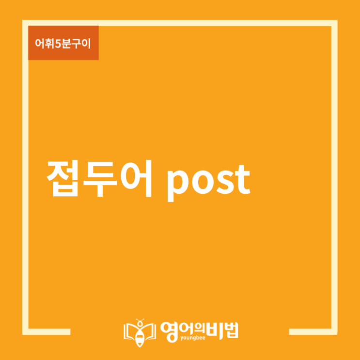 접두어 post (postwar, postpone, postscript, postnatal, 영어의비법)