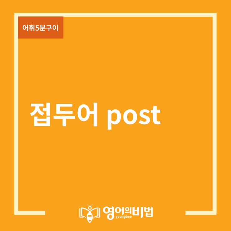 접두어 post (postwar, postpone, postscript, postnatal, 영어의비법)