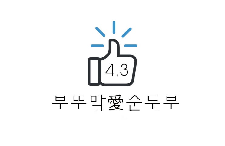  [맛집] 광산사거리 부뚜막愛순두부 추천 후기(+시간/위치/메뉴 등)