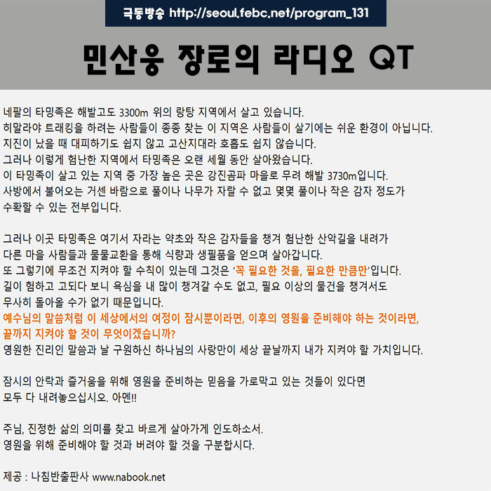 극동방송 라디오 Q.T 18.11.09 -가치 있는 짐-