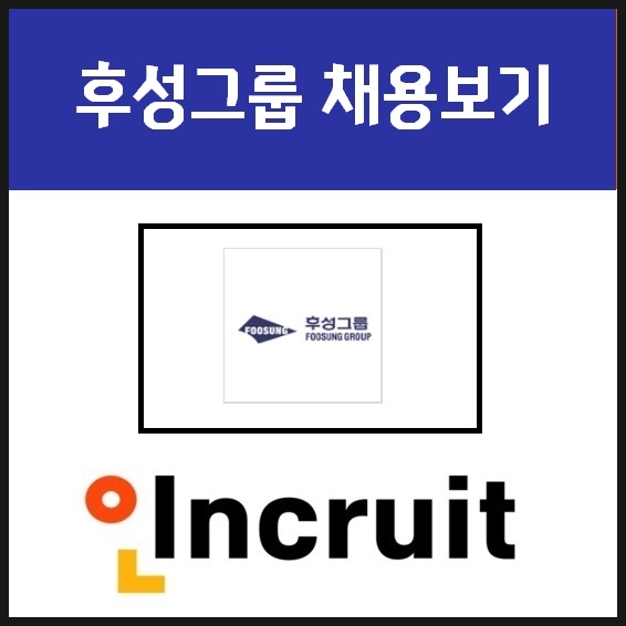 후성그룹 채용 연봉 정보 바로가기 (E-book공개)