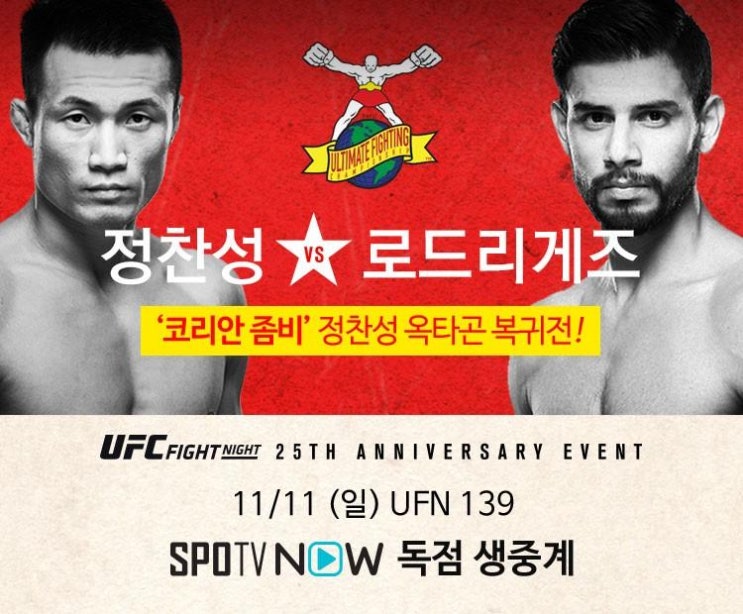 코리안 좀비 복귀전!!/ 정찬성 vs 로드리게스/ 스포티비 나우 독점 생중계/ UFN139/ 정찬성 에드가/ 정찬성 알도/ 코리안 좀비