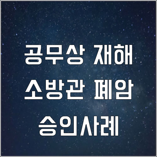  소방관 폐암 승인사례(공무상 재해)