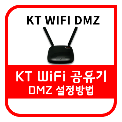 KT 와이파이 공유기 DMZ 설정 방법