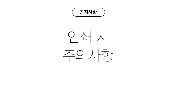  디자인메라키 : 인쇄시 주의사항