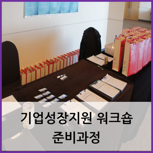 부산 기업 워크숍 / 기업성장지원 워크숍 준비과정