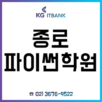 종로 파이썬 학원 프로그래밍이 어렵다면 여기서!