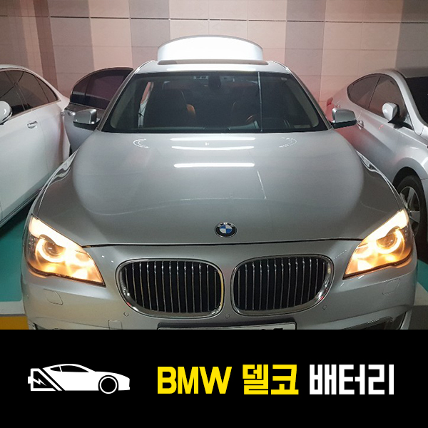  쌍문동 자동차 배터리 BMW 740Li AGM95 출장배터리
