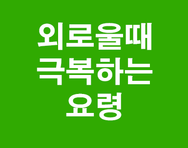  외로울때 극복