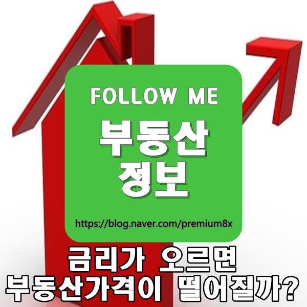  부동산 정보) 금리가 오르면 부동산 가격이 떨어질까?
